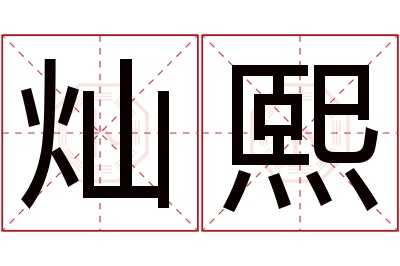 灿熙名字寓意