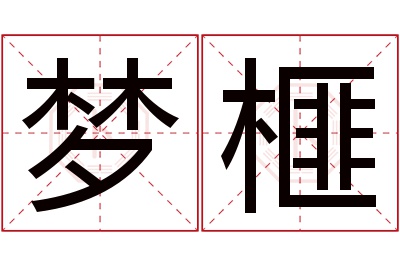 梦榧名字寓意 梦榧名字寓意