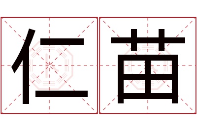 仁苗名字寓意