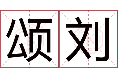 颂刘名字寓意