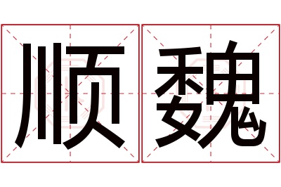 顺魏名字寓意