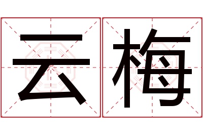 云梅名字寓意