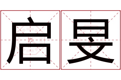 启旻名字寓意