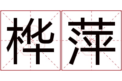 桦萍名字寓意