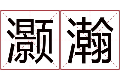 灏瀚名字寓意