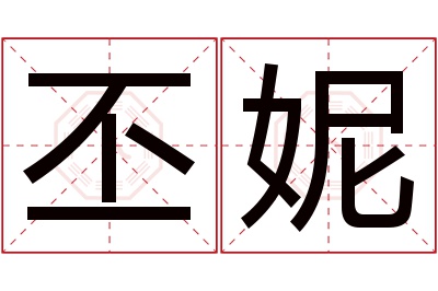 丕妮名字寓意