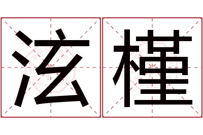 泫槿名字寓意