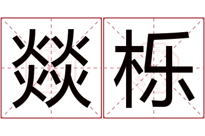 燚栎名字寓意