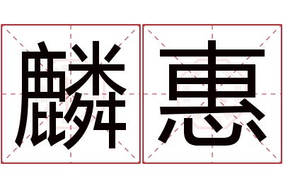 麟惠名字寓意