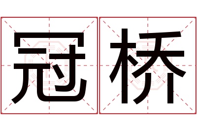 冠桥名字寓意