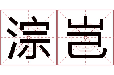 淙岂名字寓意