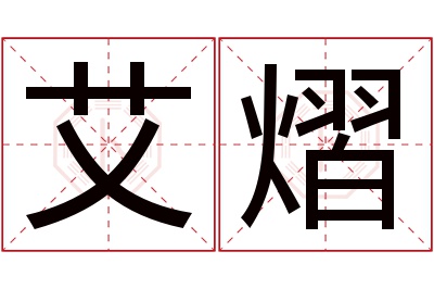 艾熠名字寓意