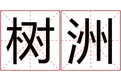 树洲名字寓意