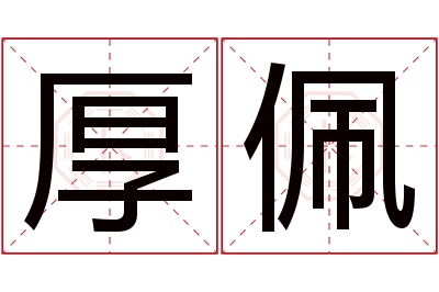 厚佩名字寓意