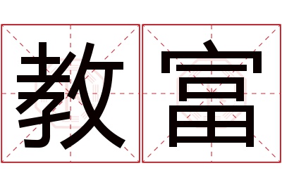 教富名字寓意