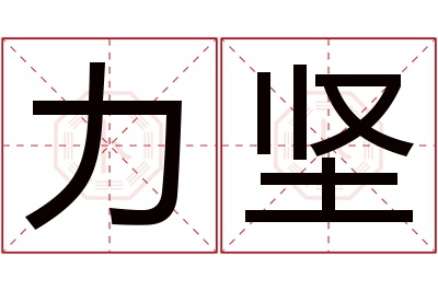 力坚名字寓意