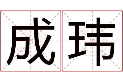 成玮名字寓意