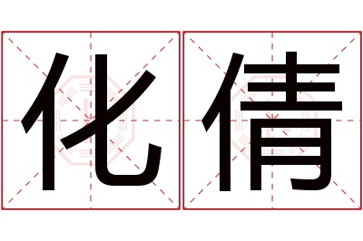 化倩名字寓意 化倩名字寓意