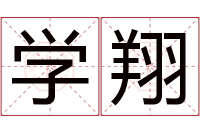 学翔名字寓意