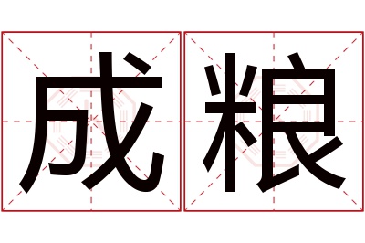 成粮名字寓意