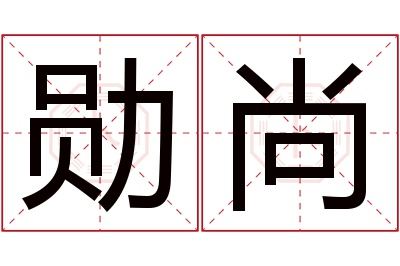 勋尚名字寓意