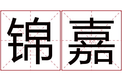 锦嘉名字寓意