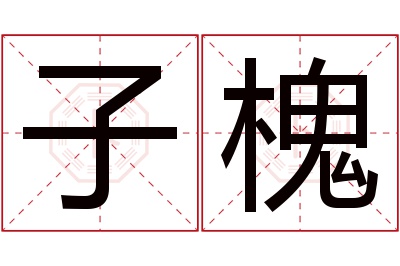 子槐名字寓意