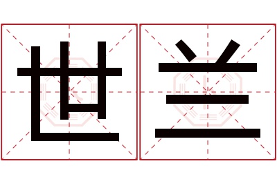 世兰名字寓意