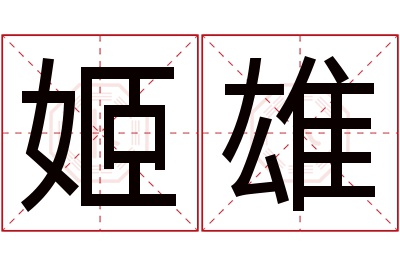 姬雄名字寓意