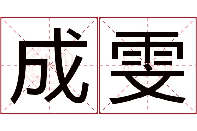 成雯名字寓意