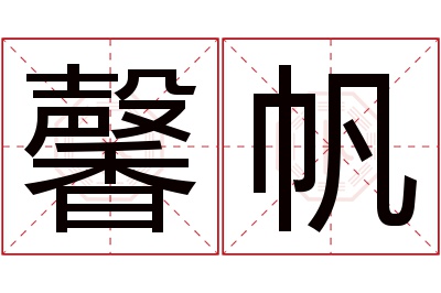 馨帆名字寓意