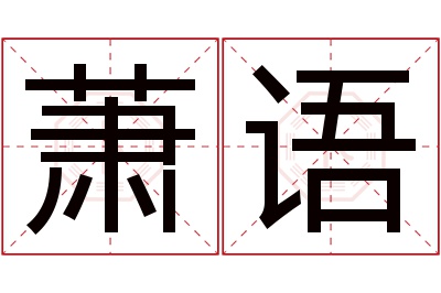 萧语名字寓意