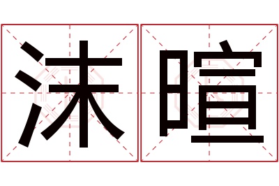 沫暄名字寓意