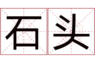 石头名字寓意