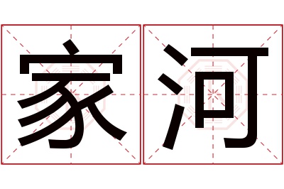 家河名字寓意