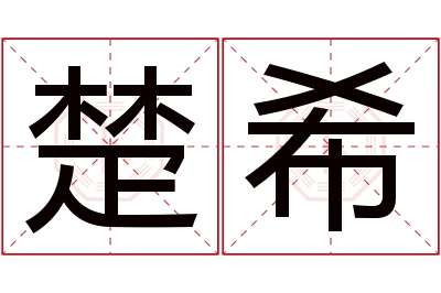 楚希名字寓意