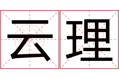 云理名字寓意