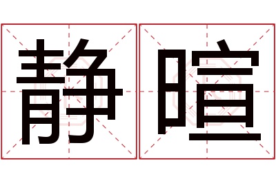 静暄名字寓意