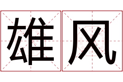 雄风名字寓意