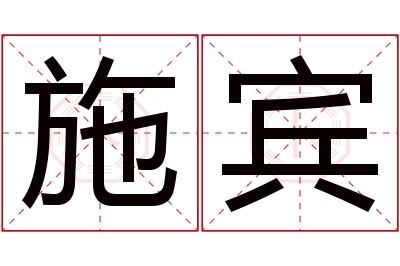 施宾名字寓意 施宾名字寓意