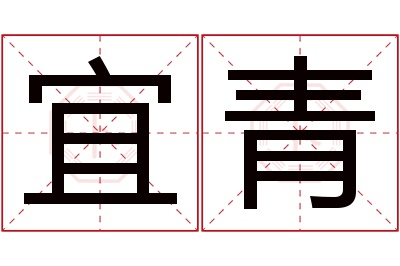 宜青名字寓意