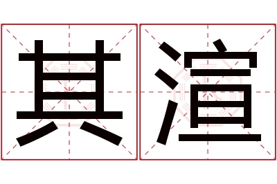 其渲名字寓意