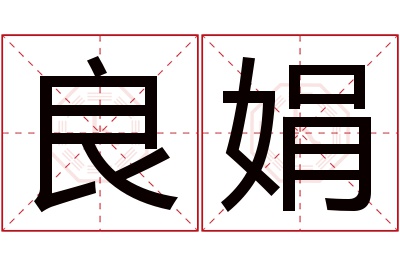 良娟名字寓意