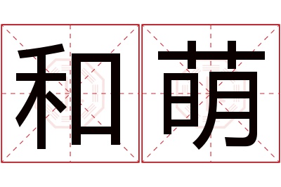 和萌名字寓意