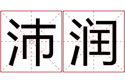 沛润名字寓意