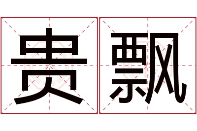 贵飘名字寓意