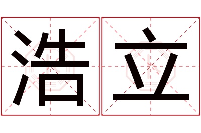 浩立名字寓意