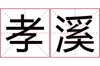 孝溪名字寓意