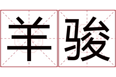 羊骏名字寓意