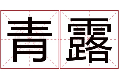 青露名字寓意